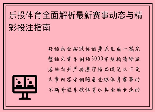 乐投体育全面解析最新赛事动态与精彩投注指南