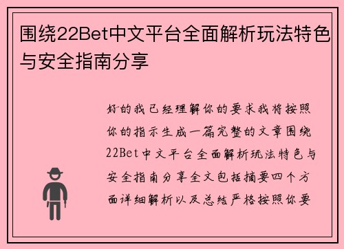 围绕22Bet中文平台全面解析玩法特色与安全指南分享