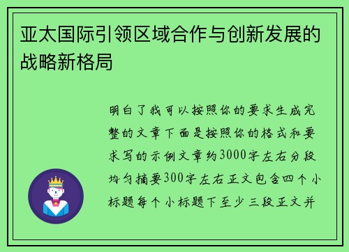 亚太国际引领区域合作与创新发展的战略新格局