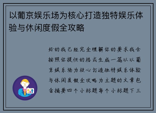 以葡京娱乐场为核心打造独特娱乐体验与休闲度假全攻略