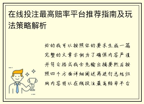 在线投注最高赔率平台推荐指南及玩法策略解析