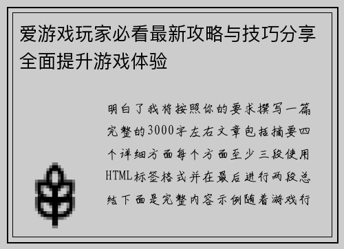 爱游戏玩家必看最新攻略与技巧分享全面提升游戏体验