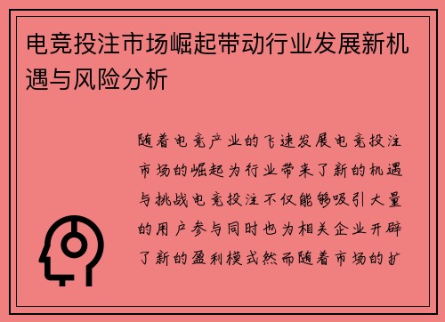 电竞投注市场崛起带动行业发展新机遇与风险分析