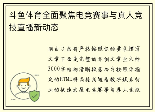 斗鱼体育全面聚焦电竞赛事与真人竞技直播新动态