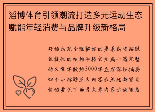 滔博体育引领潮流打造多元运动生态赋能年轻消费与品牌升级新格局