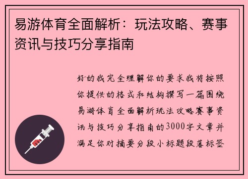 易游体育全面解析：玩法攻略、赛事资讯与技巧分享指南