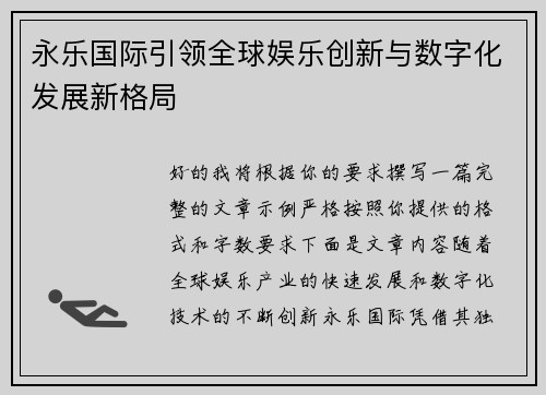 永乐国际引领全球娱乐创新与数字化发展新格局