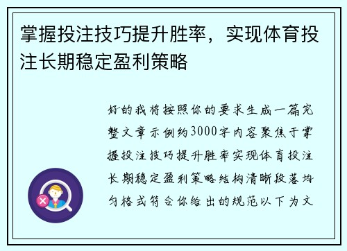 掌握投注技巧提升胜率，实现体育投注长期稳定盈利策略