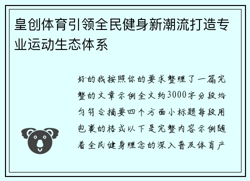 皇创体育引领全民健身新潮流打造专业运动生态体系