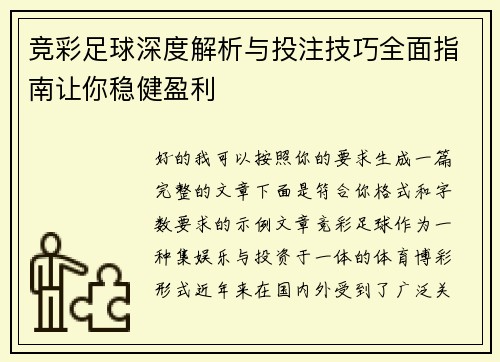 竞彩足球深度解析与投注技巧全面指南让你稳健盈利