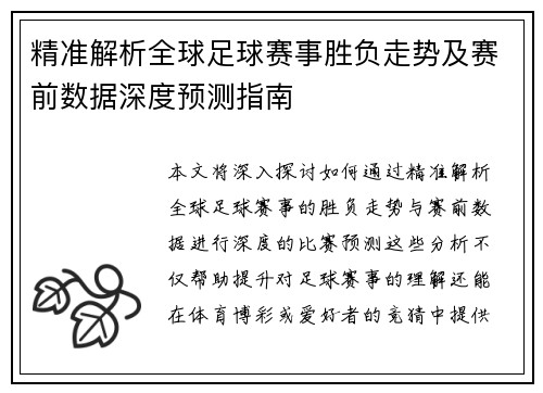 精准解析全球足球赛事胜负走势及赛前数据深度预测指南
