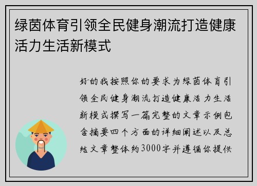 绿茵体育引领全民健身潮流打造健康活力生活新模式