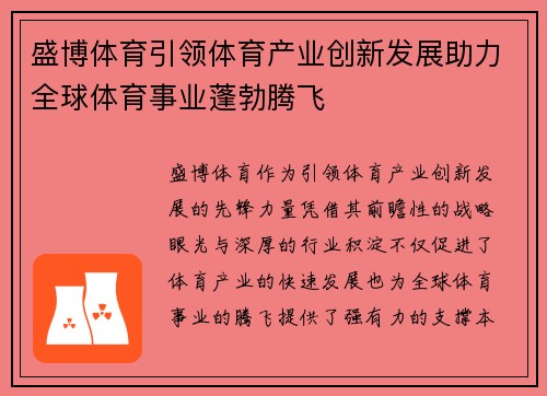 盛博体育引领体育产业创新发展助力全球体育事业蓬勃腾飞