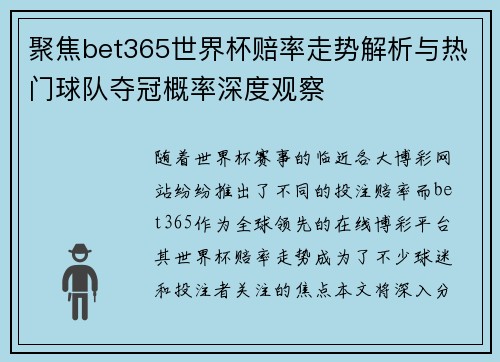 聚焦bet365世界杯赔率走势解析与热门球队夺冠概率深度观察