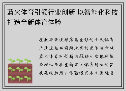 蓝火体育引领行业创新 以智能化科技打造全新体育体验