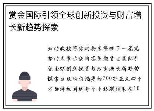 赏金国际引领全球创新投资与财富增长新趋势探索