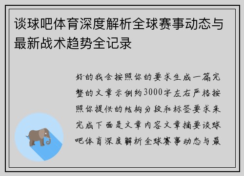 谈球吧体育深度解析全球赛事动态与最新战术趋势全记录