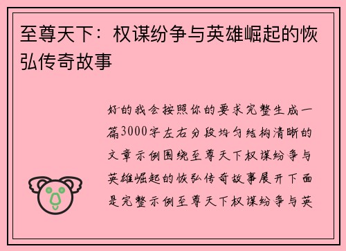 至尊天下：权谋纷争与英雄崛起的恢弘传奇故事