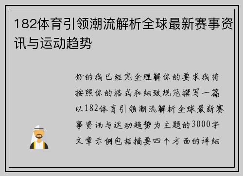 182体育引领潮流解析全球最新赛事资讯与运动趋势