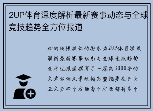 2UP体育深度解析最新赛事动态与全球竞技趋势全方位报道