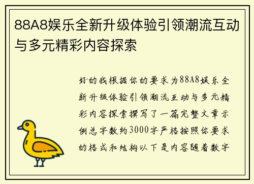 88A8娱乐全新升级体验引领潮流互动与多元精彩内容探索