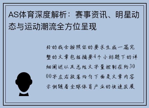 AS体育深度解析：赛事资讯、明星动态与运动潮流全方位呈现