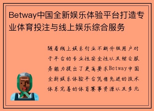 Betway中国全新娱乐体验平台打造专业体育投注与线上娱乐综合服务
