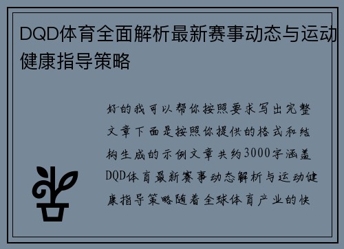 DQD体育全面解析最新赛事动态与运动健康指导策略