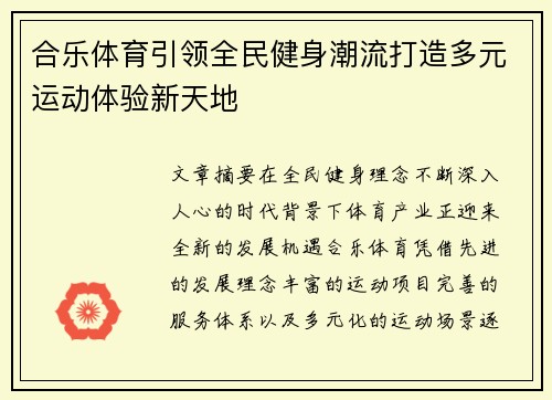 合乐体育引领全民健身潮流打造多元运动体验新天地