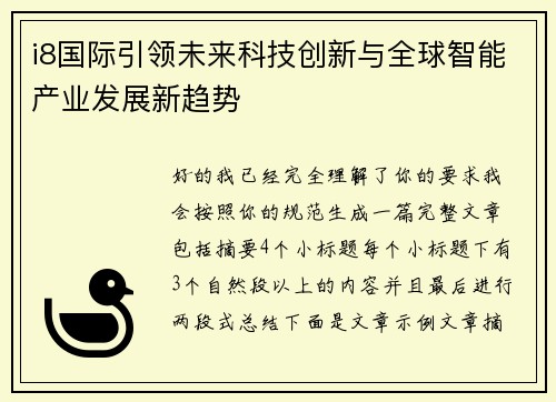 i8国际引领未来科技创新与全球智能产业发展新趋势