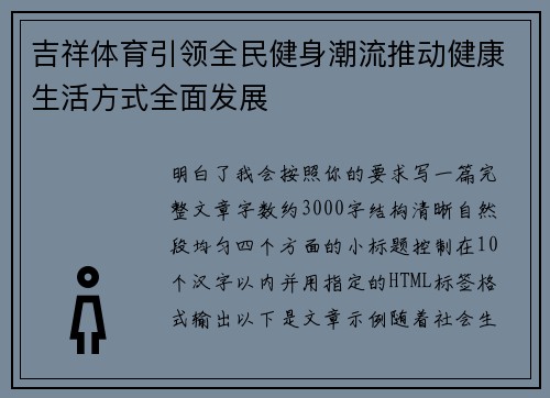吉祥体育引领全民健身潮流推动健康生活方式全面发展