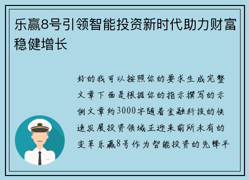 乐赢8号引领智能投资新时代助力财富稳健增长