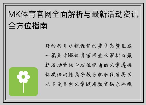 MK体育官网全面解析与最新活动资讯全方位指南