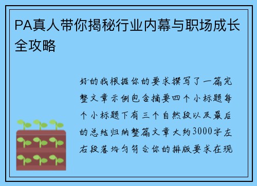PA真人带你揭秘行业内幕与职场成长全攻略