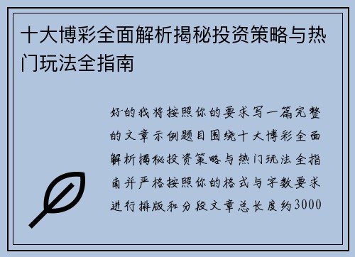 十大博彩全面解析揭秘投资策略与热门玩法全指南