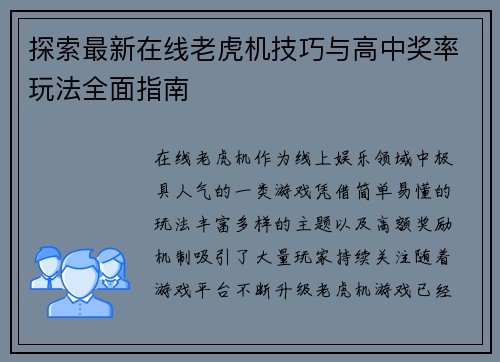 探索最新在线老虎机技巧与高中奖率玩法全面指南 探索最新在线老虎机技巧与高中奖率玩法全面指南