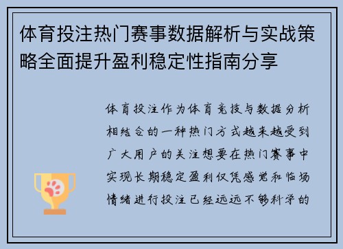 体育投注热门赛事数据解析与实战策略全面提升盈利稳定性指南分享