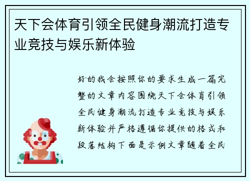 天下会体育引领全民健身潮流打造专业竞技与娱乐新体验