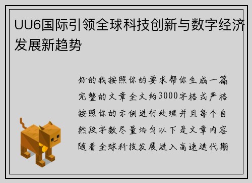 UU6国际引领全球科技创新与数字经济发展新趋势