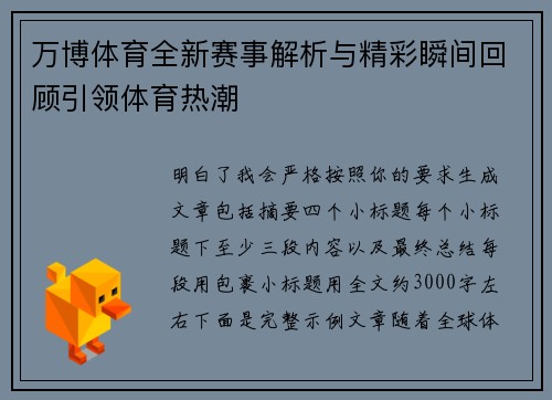 万博体育全新赛事解析与精彩瞬间回顾引领体育热潮
