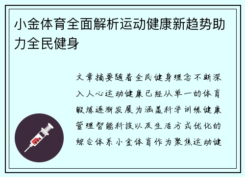小金体育全面解析运动健康新趋势助力全民健身