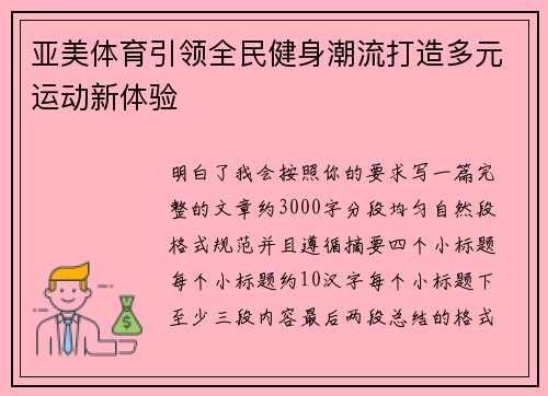 亚美体育引领全民健身潮流打造多元运动新体验