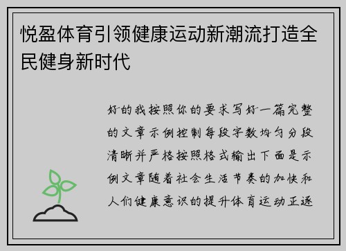 悦盈体育引领健康运动新潮流打造全民健身新时代