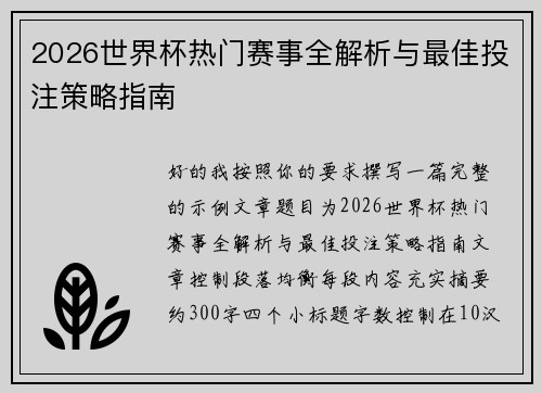2026世界杯热门赛事全解析与最佳投注策略指南