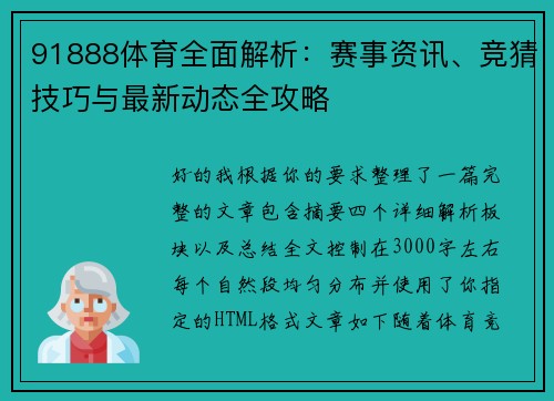 91888体育全面解析：赛事资讯、竞猜技巧与最新动态全攻略