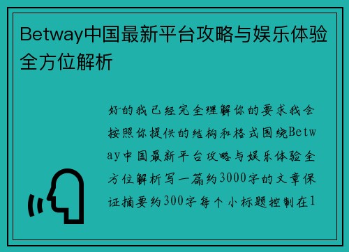 Betway中国最新平台攻略与娱乐体验全方位解析