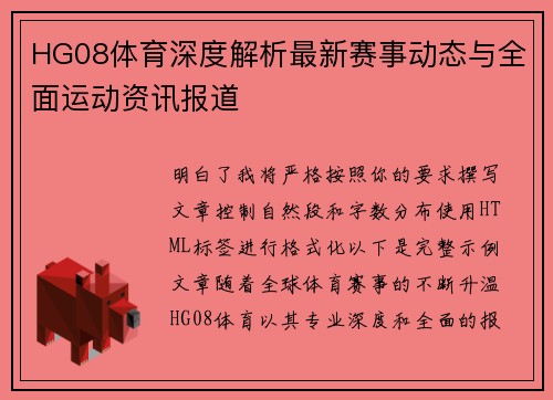 HG08体育深度解析最新赛事动态与全面运动资讯报道