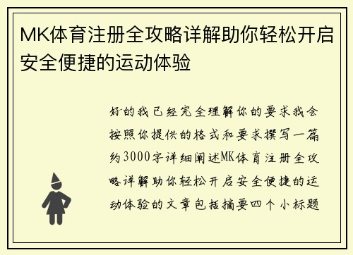 MK体育注册全攻略详解助你轻松开启安全便捷的运动体验 MK体育注册全攻略详解助你轻松开启安全便捷的运动体验