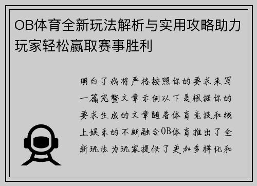 OB体育全新玩法解析与实用攻略助力玩家轻松赢取赛事胜利
