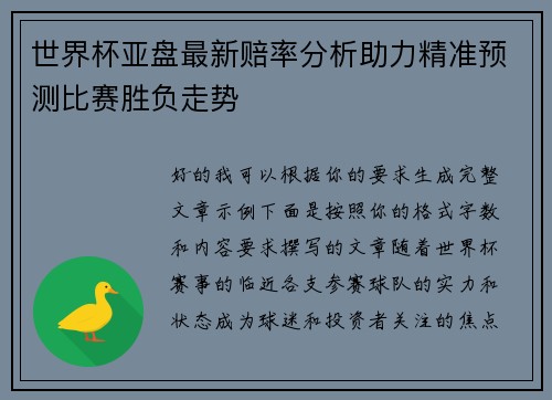 世界杯亚盘最新赔率分析助力精准预测比赛胜负走势
